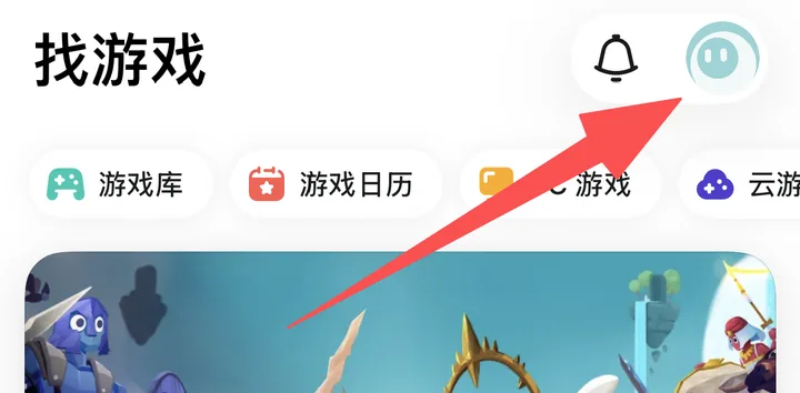 第一步：TapTap 个人中心入口