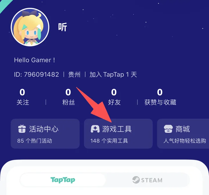 第二步：个人中心里的游戏工具