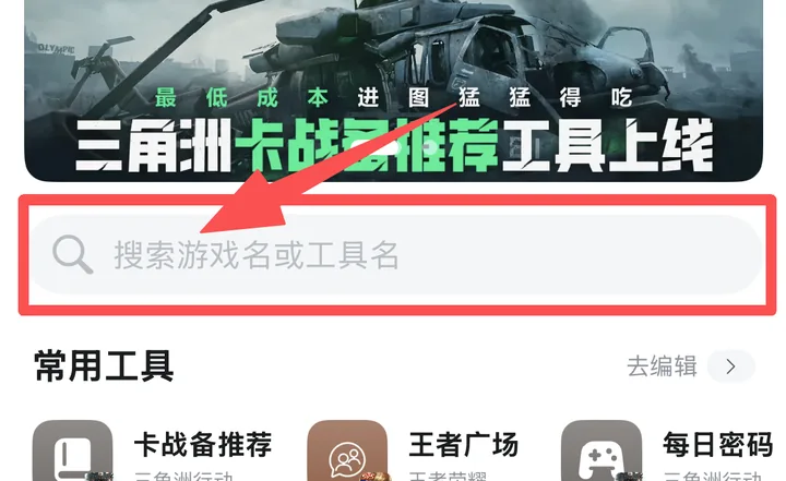 第三步：在游戏工具里搜索重返未来